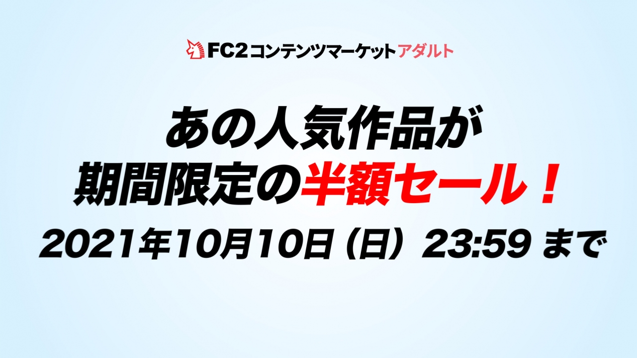 FC2コンテンツマーケット】50％OFFセール開催中！ - FC2動画アダルト